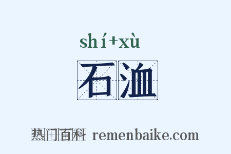 石洫是什么意思的图片